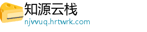 知源云栈